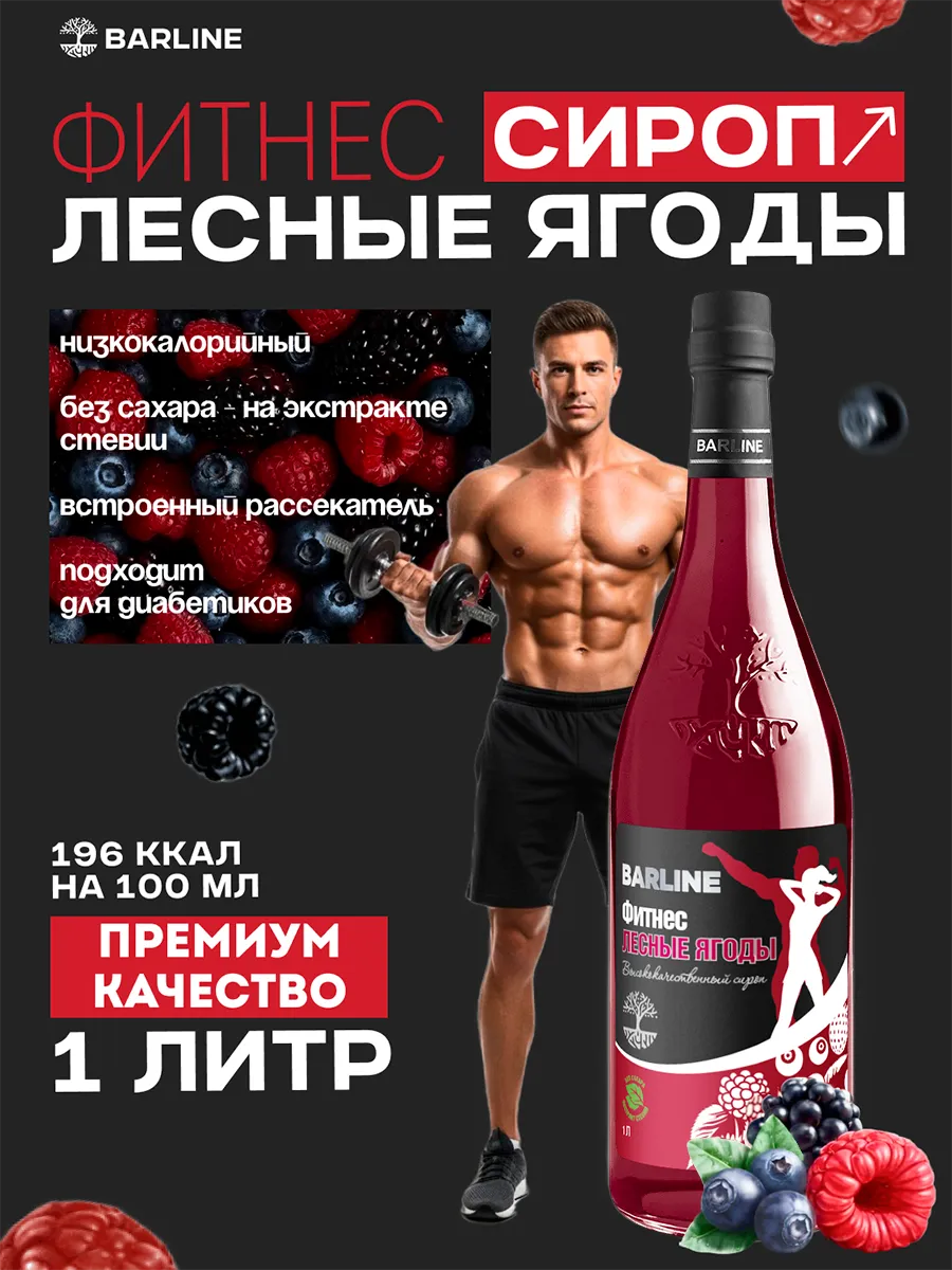 Сироп Лесные Ягоды без сахара 1л