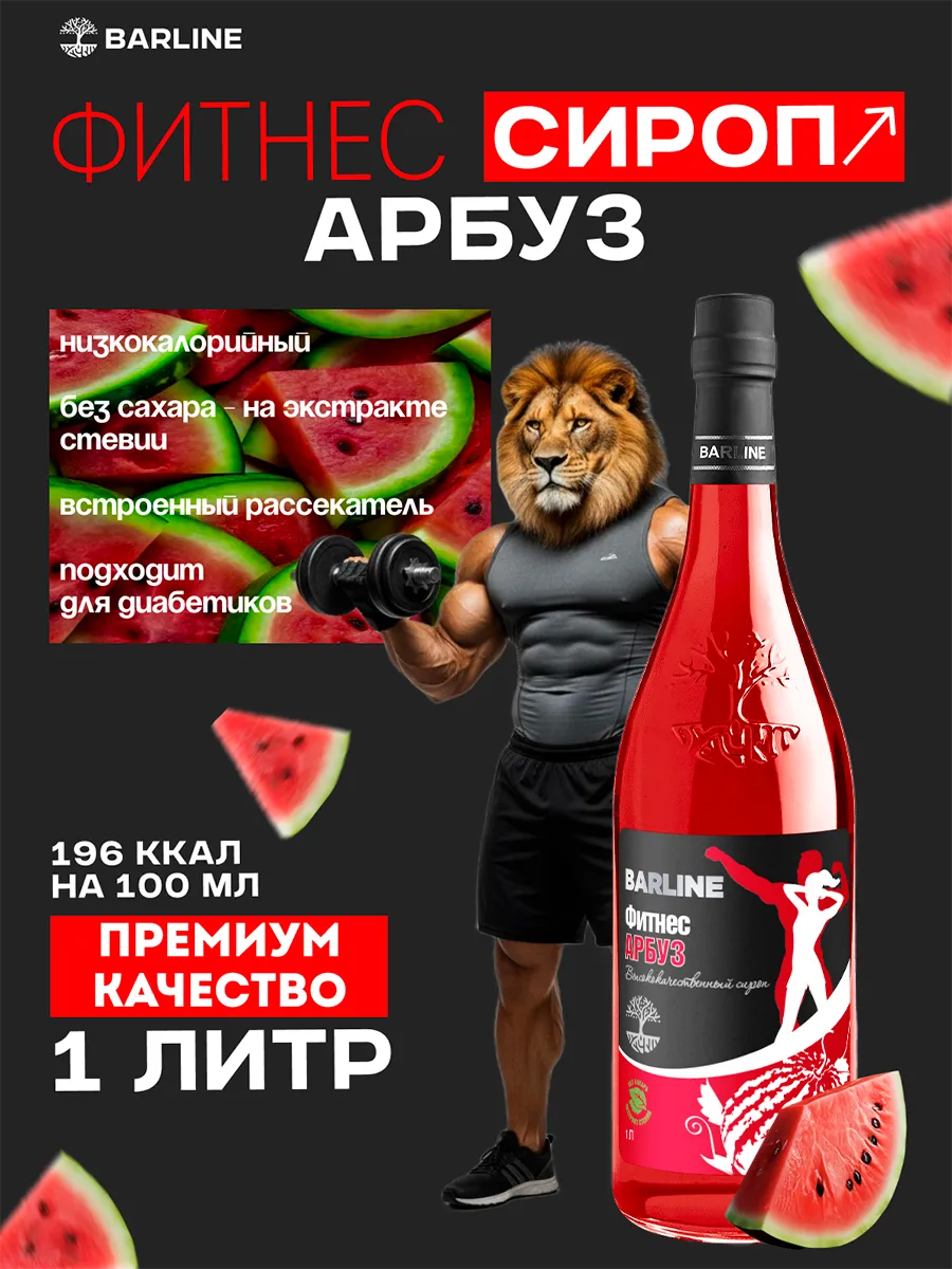 Сироп Арбуз без сахара Фитнес 1л