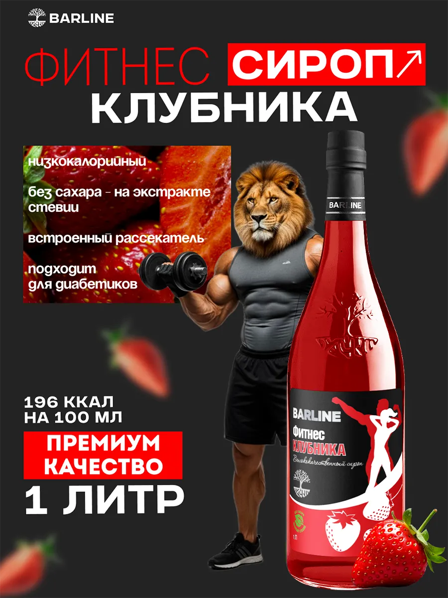 Сироп Клубника без сахара Фитнес 1л