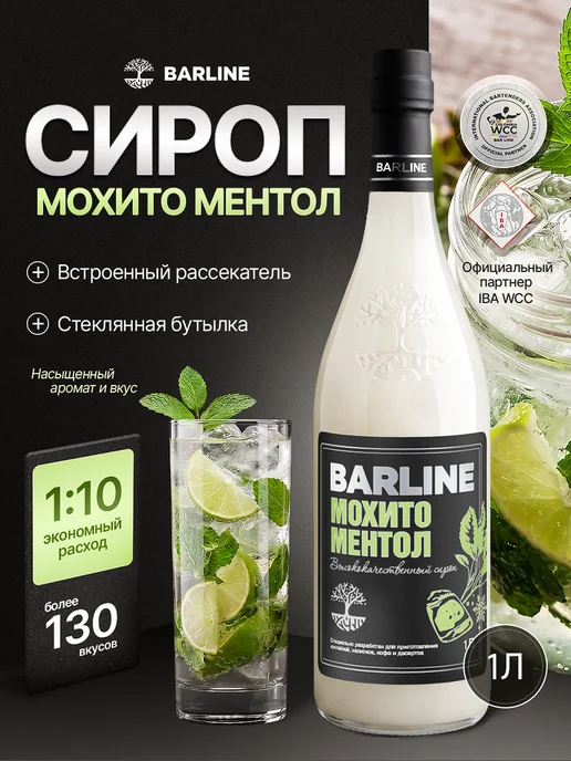 Barline Сироп Мохито для лимонада, коктейлей 1л, 1 л