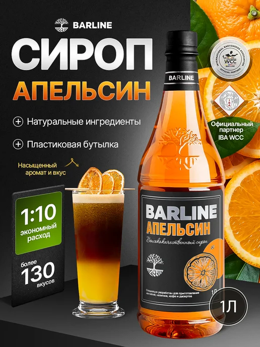Barline Сироп Апельсин для напитков и десертов 1л, 1 л