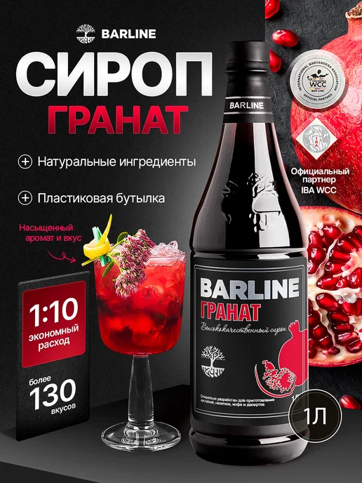 Barline Сироп Гранат для напитков и десерта 1 л, 1 л