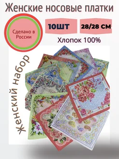 Носовые платки женские из 100% хлопка набор 10 шт PLATIRA 293080069 купить за 288 ₽ в интернет-магазине Wildberries