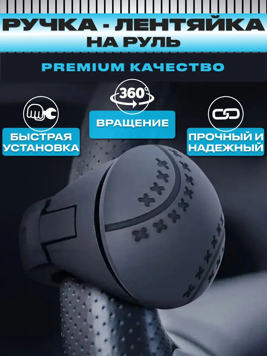Лентяйка на руль автомобиля