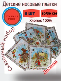 носовые платки детские хлопок набор 6 штук PLATIRA 293084645 купить за 283 ₽ в интернет-магазине Wildberries