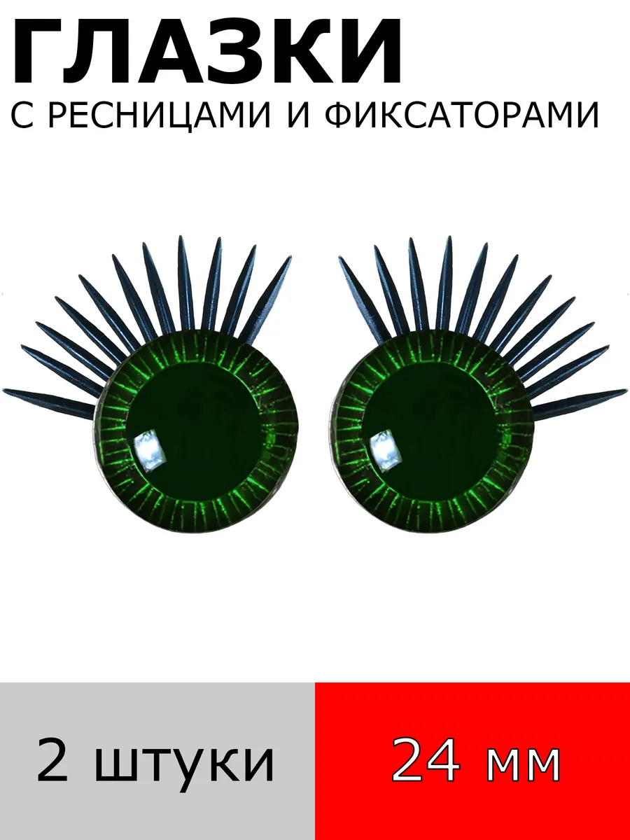 Глазки с ресницами и фиксаторами 24 мм