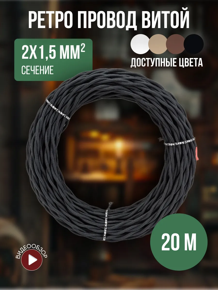 Ретро проводка электрическая кабель черный 2х1.5 мм2 20м