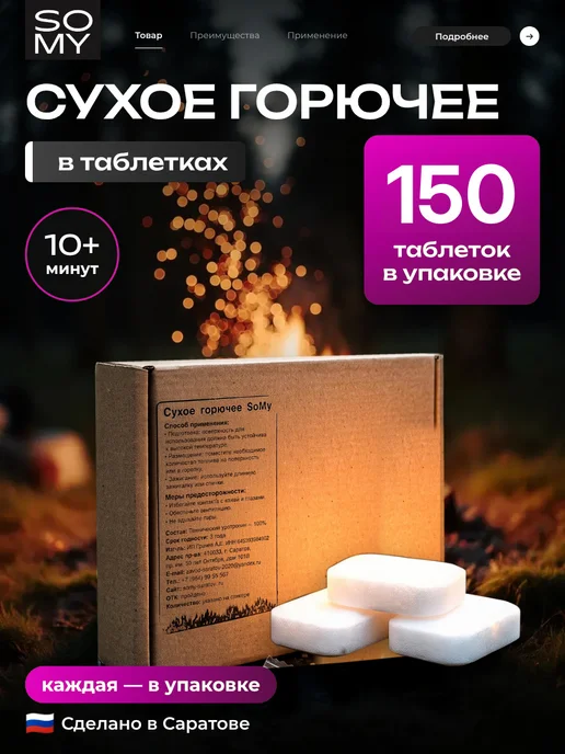 SoMy 150 • таблеток сухой спирт для розжига, вариант