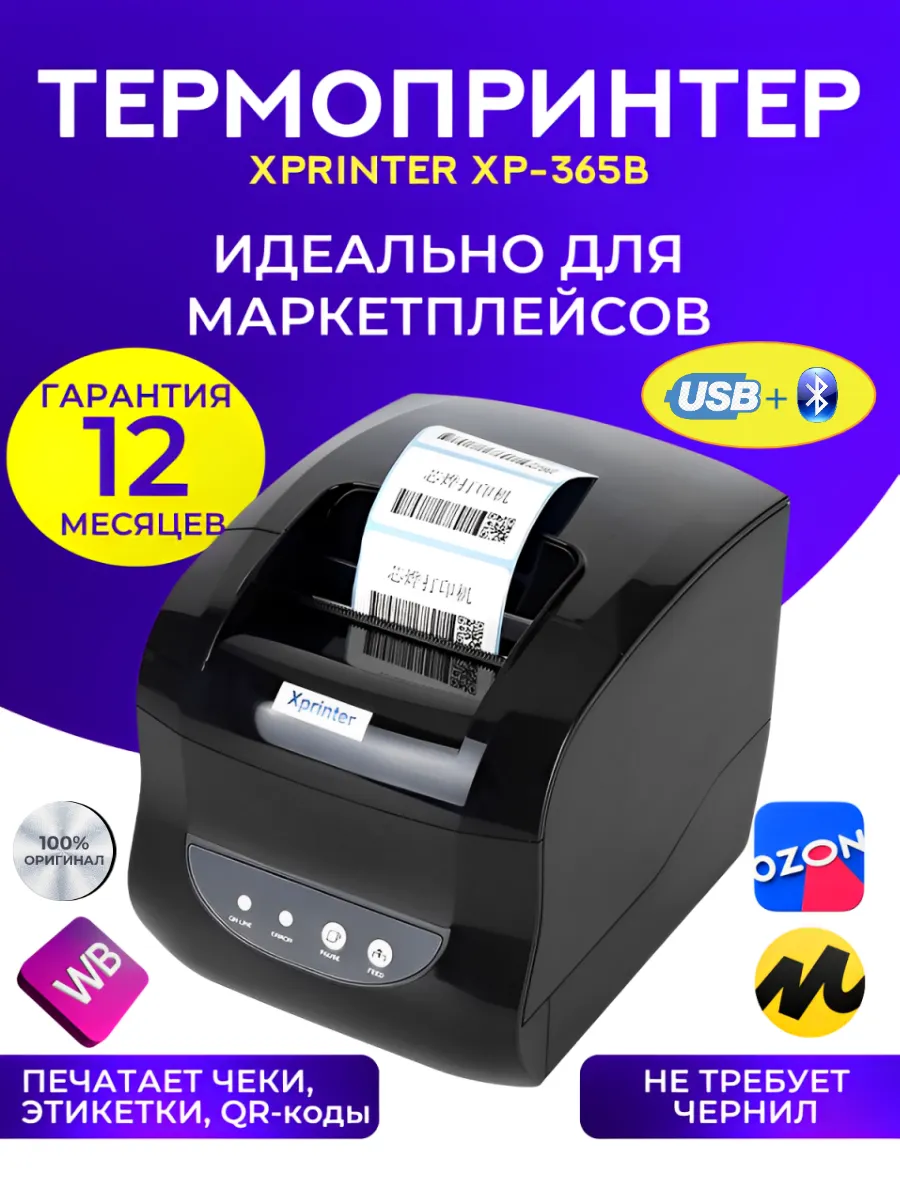 Термопринтер этикеток XP-365B с Bluetooth для маркетплейсов