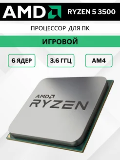 Процессор для ПК игровой Ryzen 5 3500 AM4 3.6 ГГц AMD 293091953 купить за 8 986 ₽ в интернет-магазине Wildberries