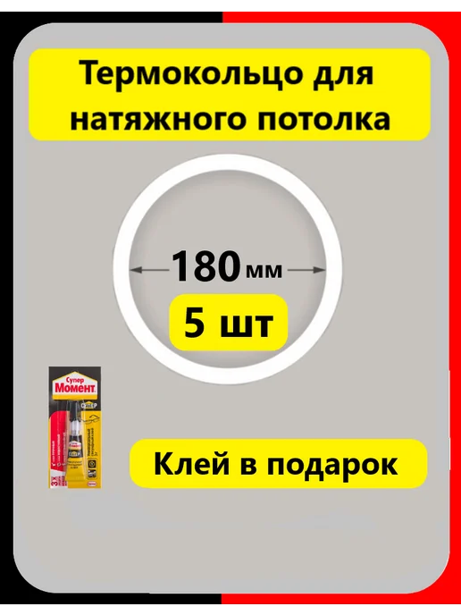 Термокольцо кольцо натяжного потолка 180 мм 5шт, 5 шт