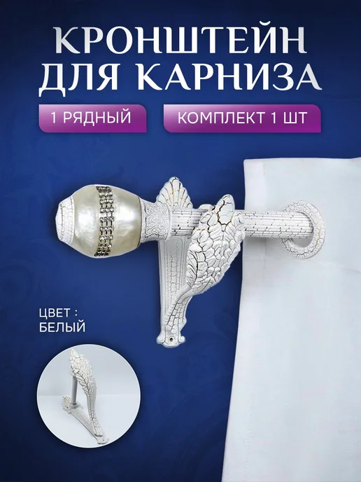 Кронштейн консольный для карниза 25-28ммБелый - Золото, Ножка 25-28мм