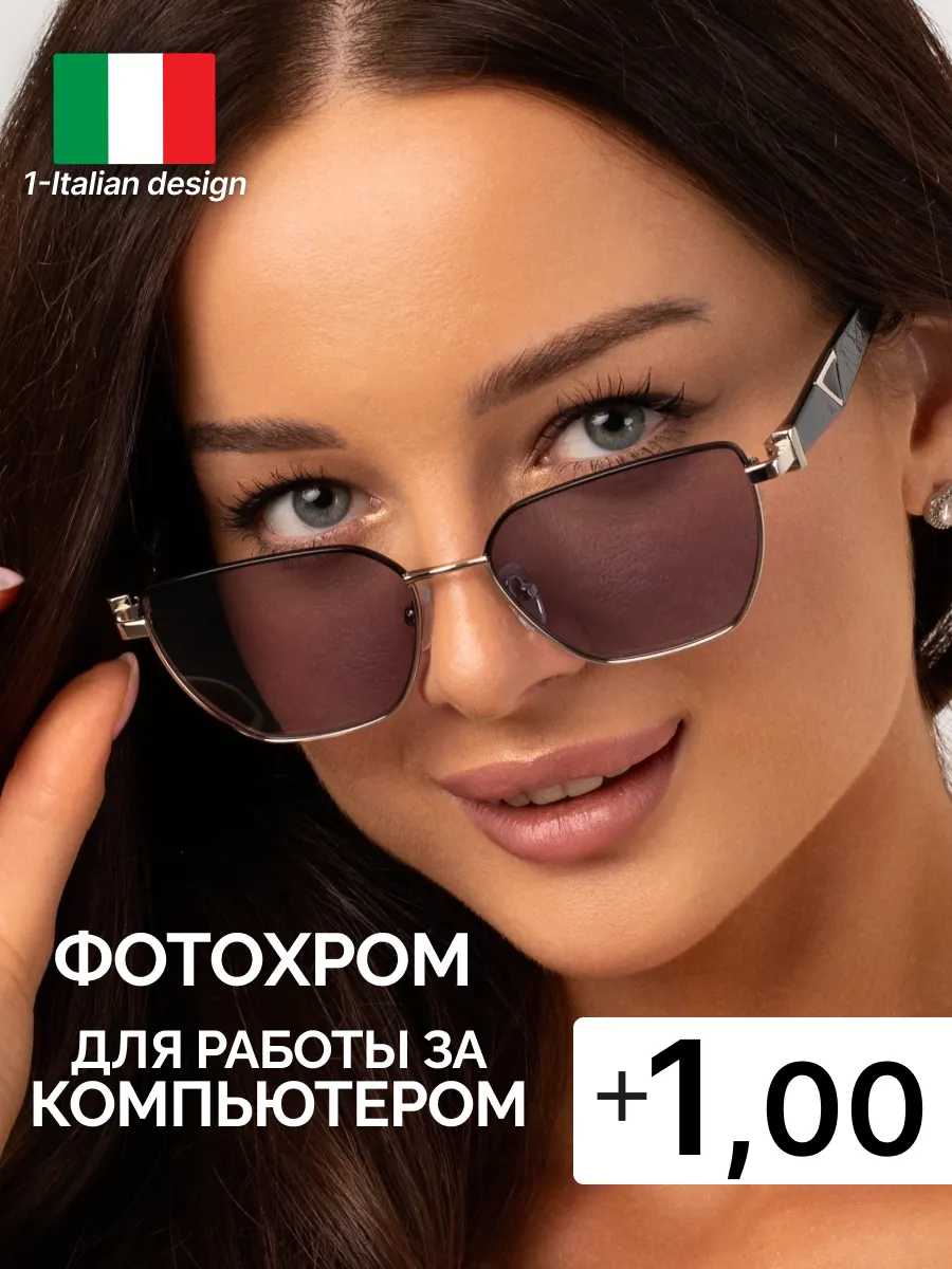 Очки +1 фотохромные хамелеоны, компьютерные