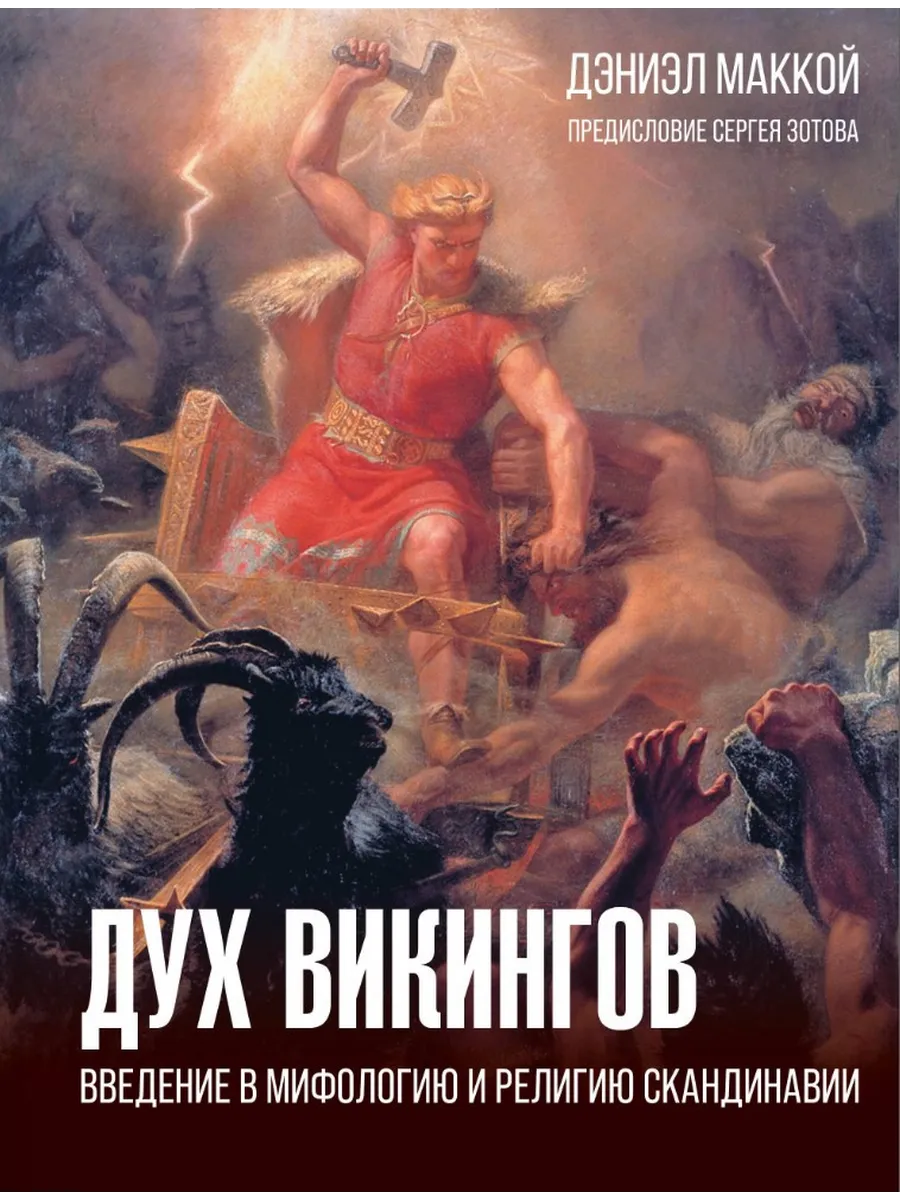 Дух викингов: Введение в мифологию и религию Скандинавии