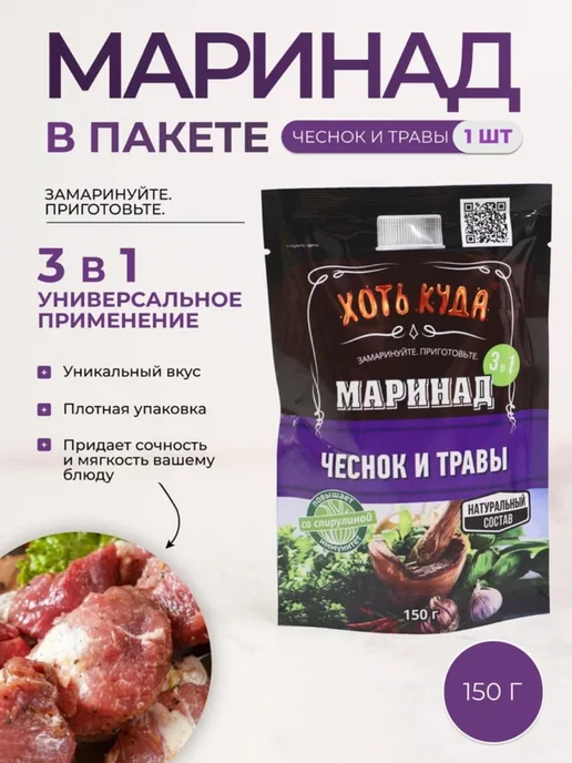 Хоть куда Маринад для мяса чеснок и травы, 340гр, 150 г, фото 5