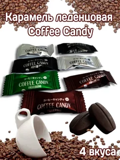 Конфеты кофейные зерна Coffee Candy 250гр Нет бренда 293134224 купить за 333 ₽ в интернет-магазине Wildberries