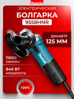 Болгарка электрическая шлифовальная машинка угловая 125 мм Makita 293134888 купить за 8 872 ₽ в интернет-магазине Wildberries