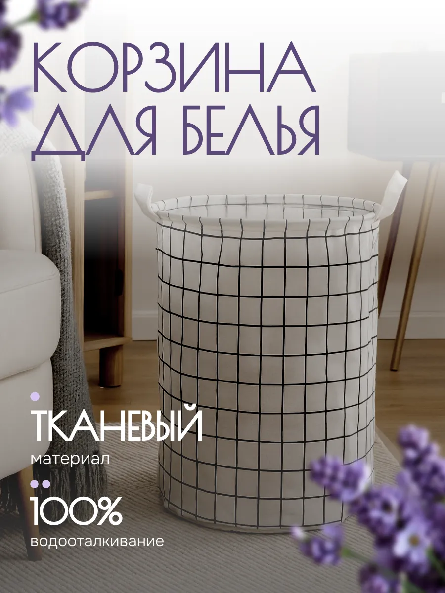 Корзина для белья круглая тканевая 45 литров с ручками