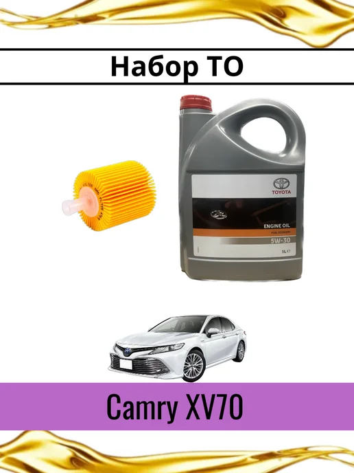 Фильтры и моторное масло для а м Toyota Camry XV70, 5 л
