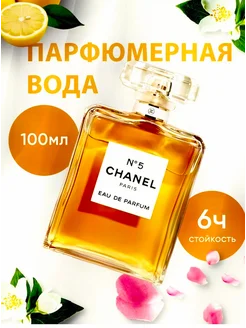 Парфюм женский шанель .Chanel №5 100мл парфюмерная вода шанель 5 293143229 купить за 597 ₽ в интернет-магазине Wildberries