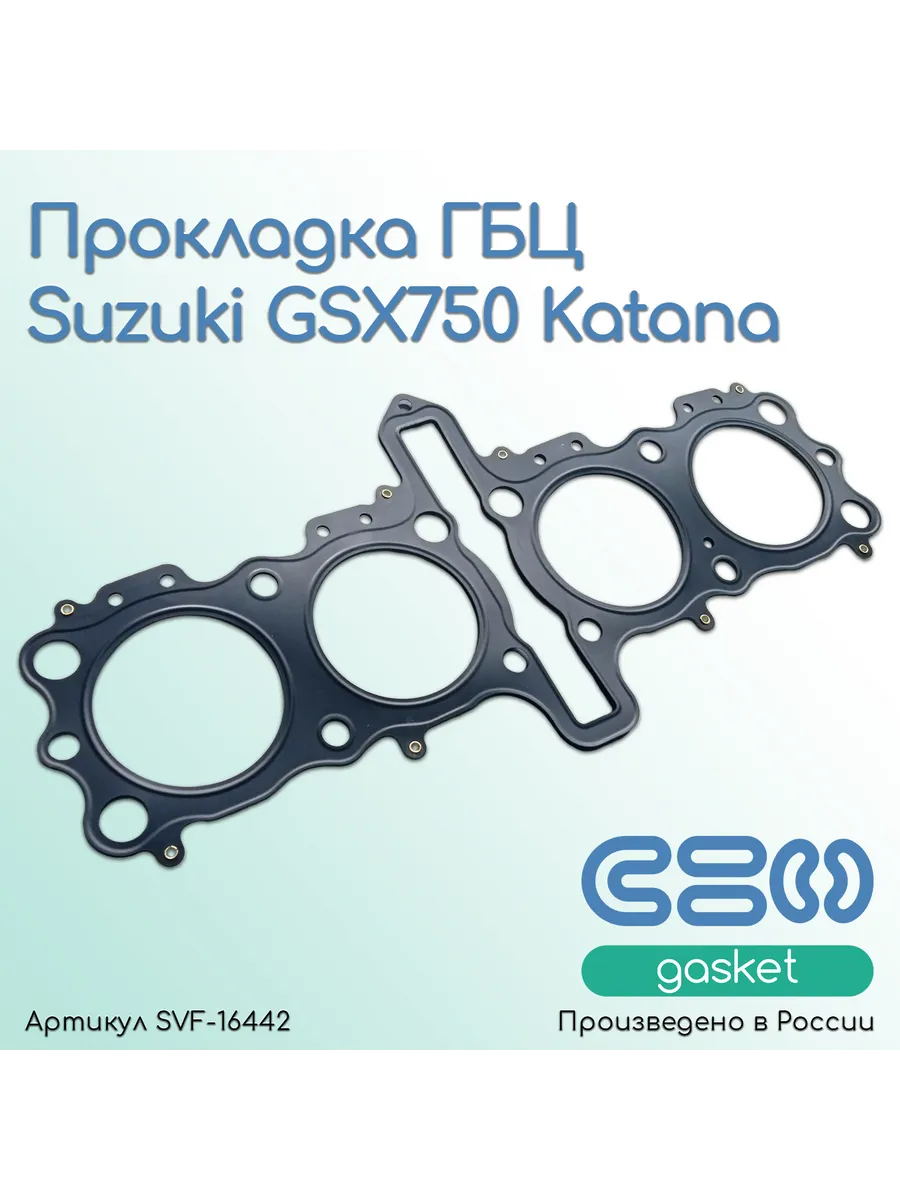 Прокладка ГБЦ Suzuki GSX750 Katana