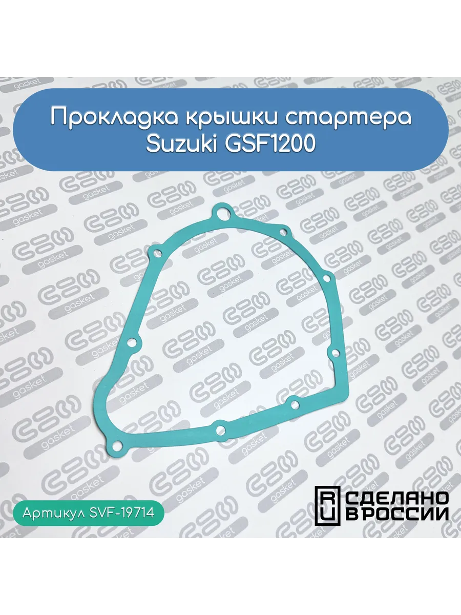 Прокладка крышки стартера Suzuki GSF1200 (11483-48B21)