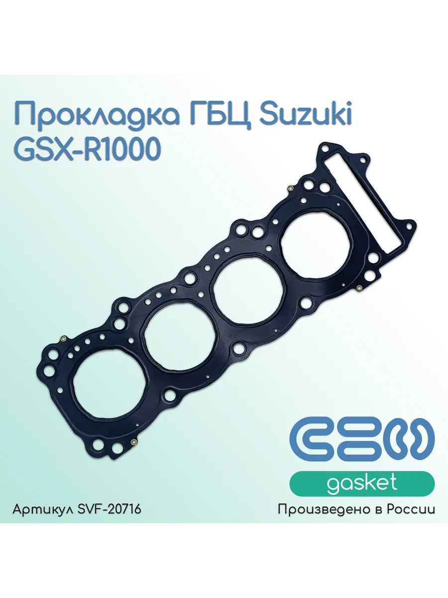 Прокладка ГБЦ Suzuki GSX-R1000 (07-08 г.)