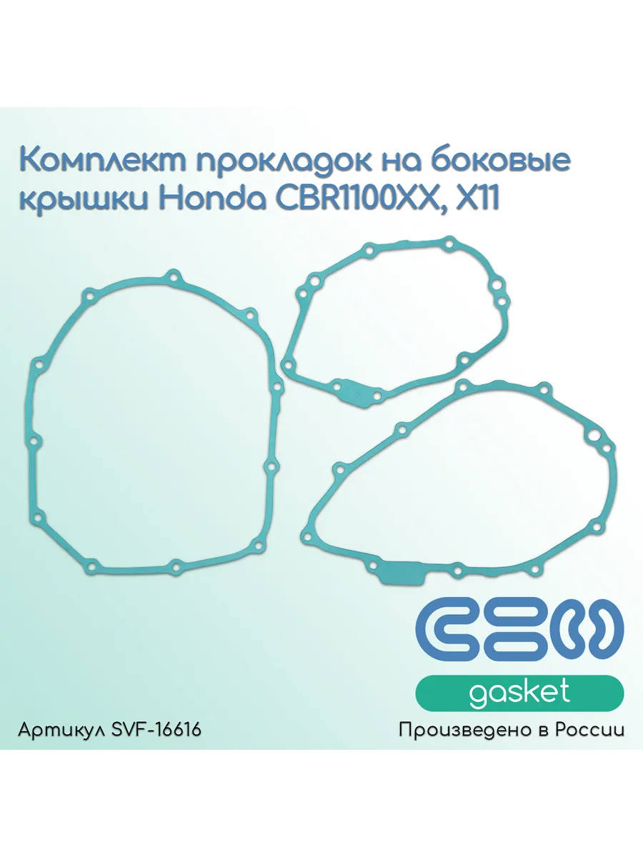 Комплект прокладок на боковые крышки Honda CBR1100XX, X11