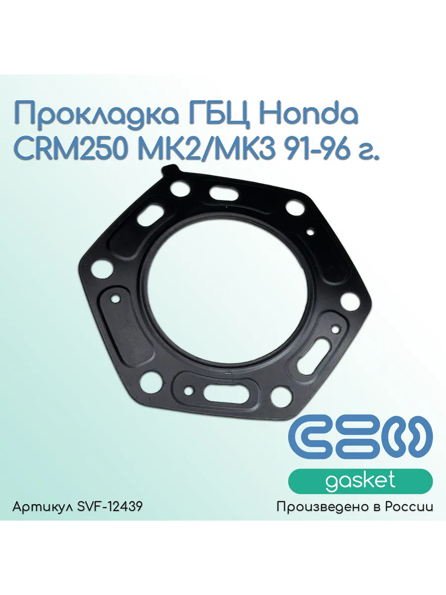 Прокладка ГБЦ Honda CRM250 МК2/MK3 91-96 г. (12251-KAE-740)