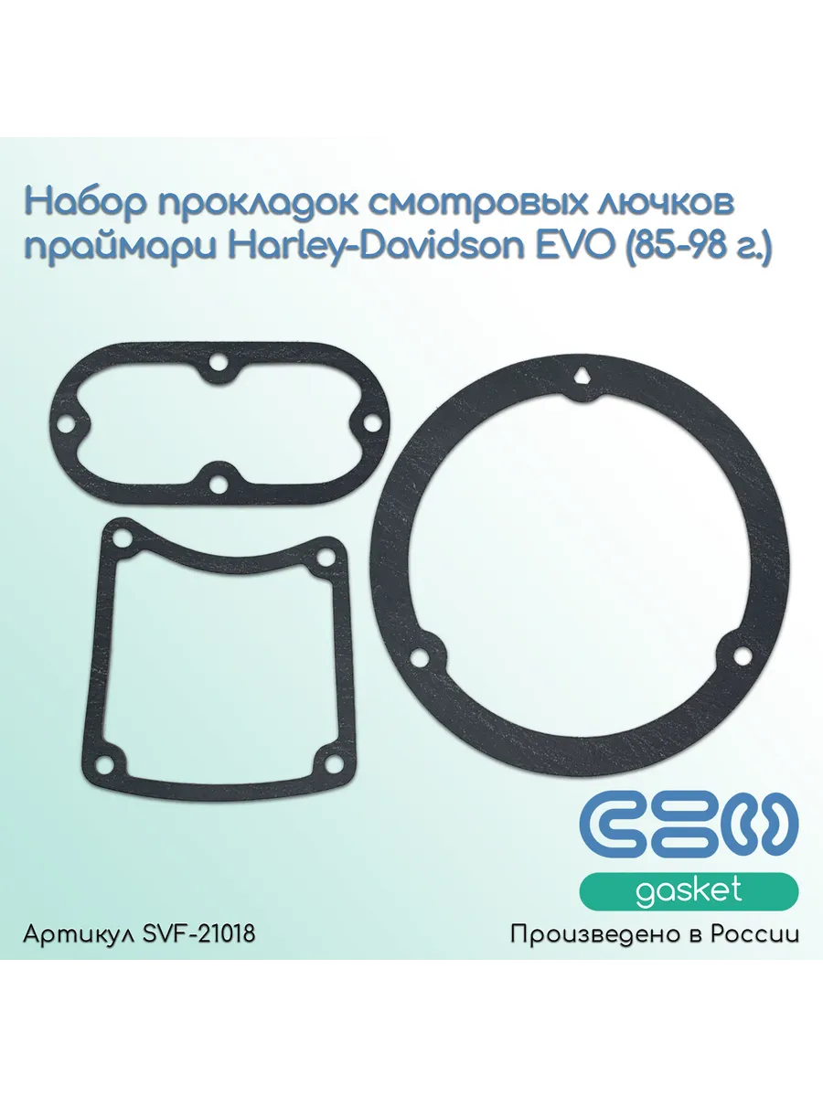 Комплект прокладок смотровых лючков Primary HD EVO 85-98 г.