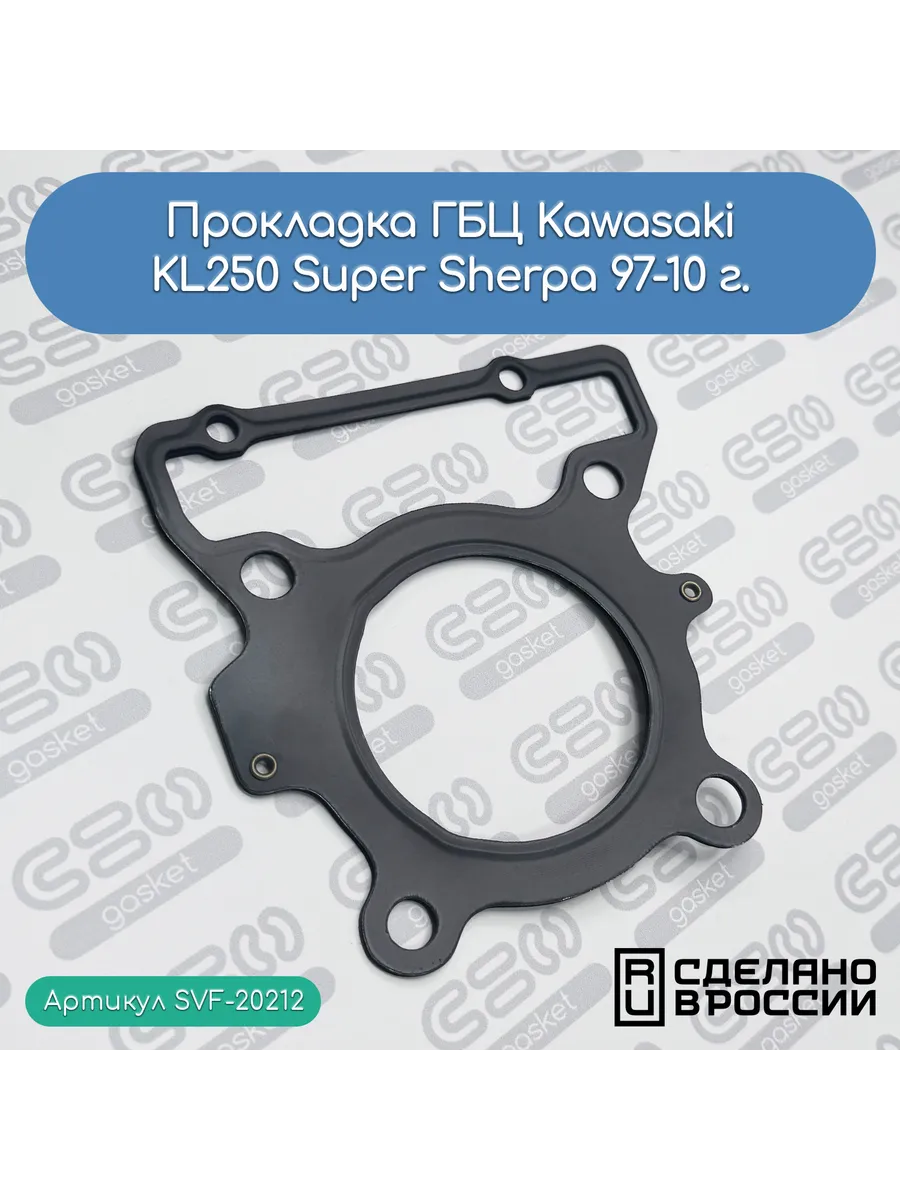 Прокладка ГБЦ Kawasaki KL250 Super Sherpa 97-10 г.