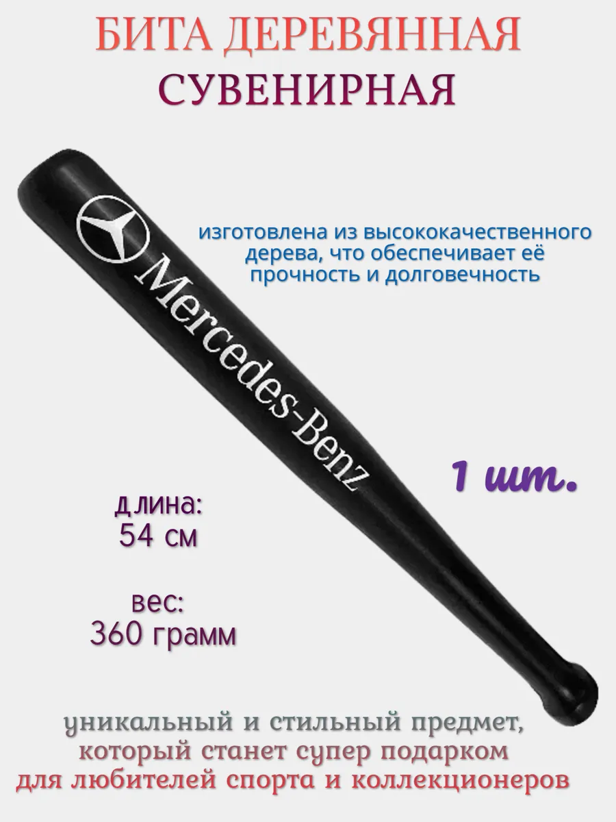 Бейсбольная бита деревянная "Mercedes Benz"