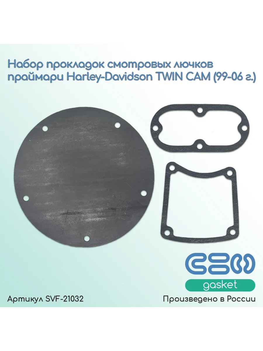 Комплект прокладок смотр.лючков праймари HD TWIN CAM