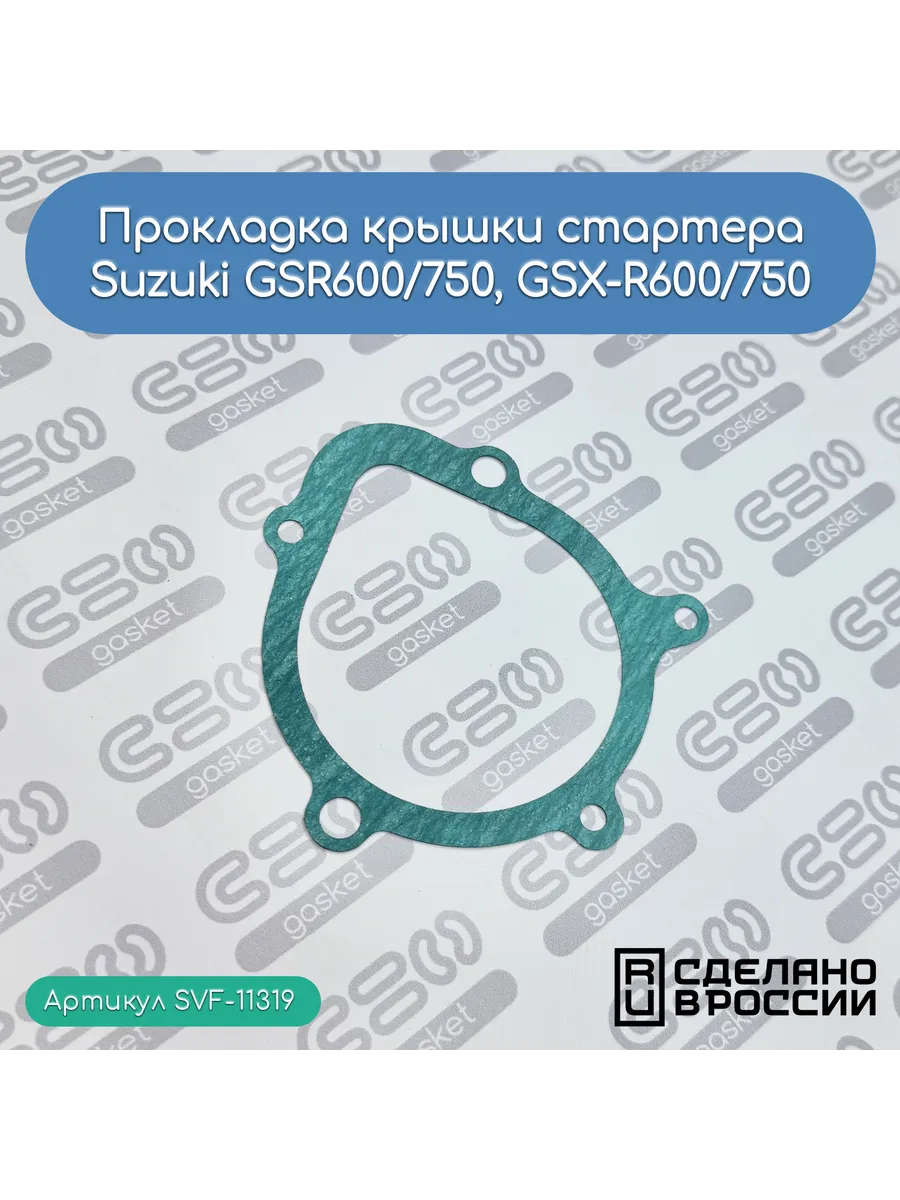 Прокладка крышки стартера для мотоциклов Suzuki GSR600