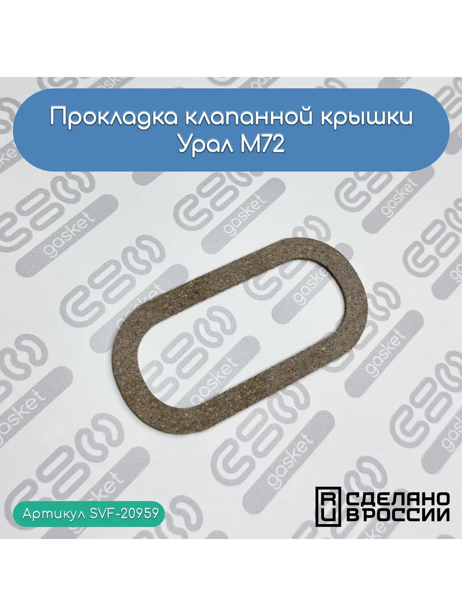 Прокладка клапанной крышки Урал М72