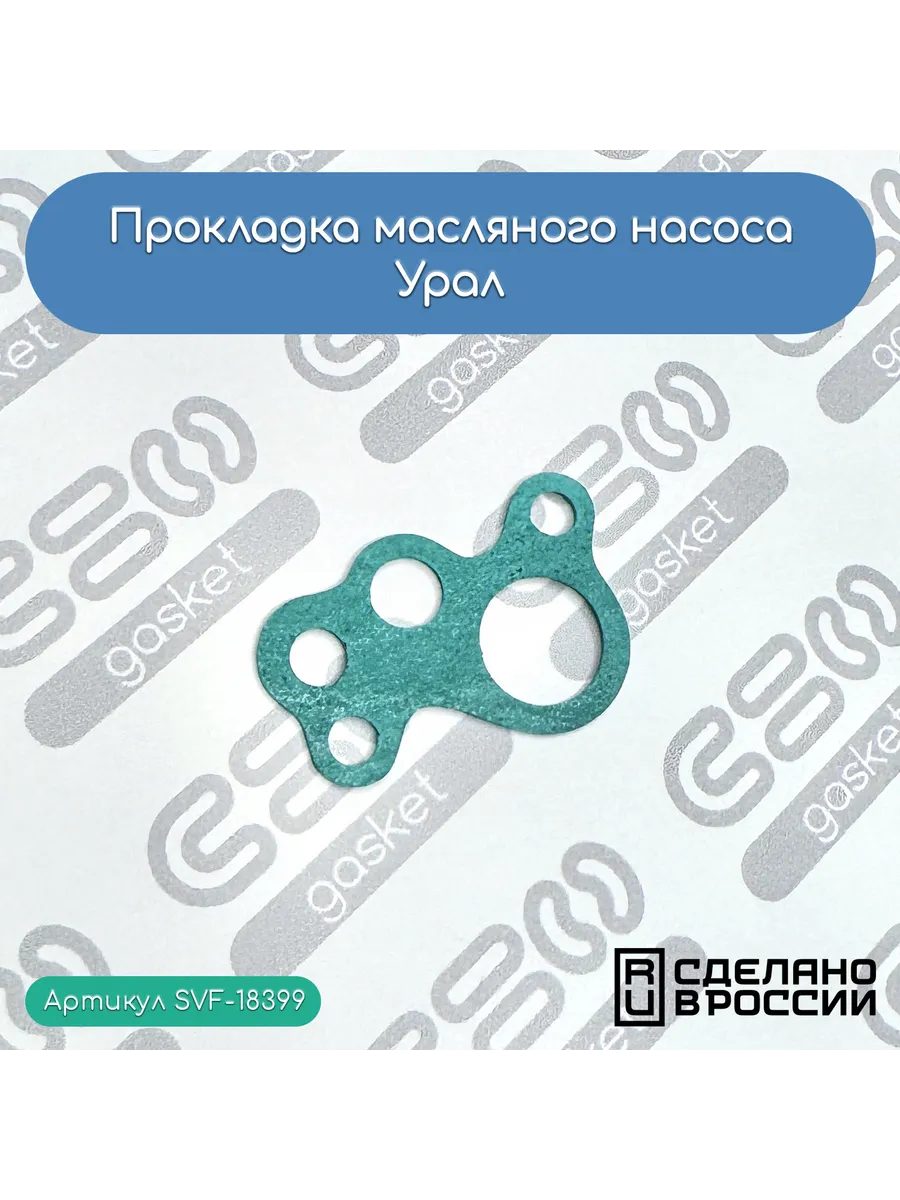 Прокладка маслянного насоса Урал