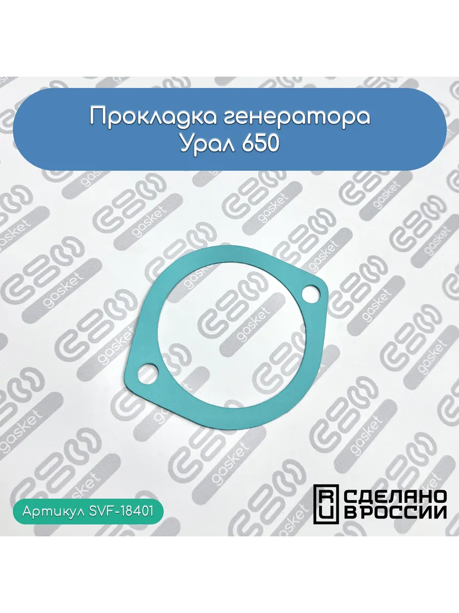 Прокладка генератора Урал 650