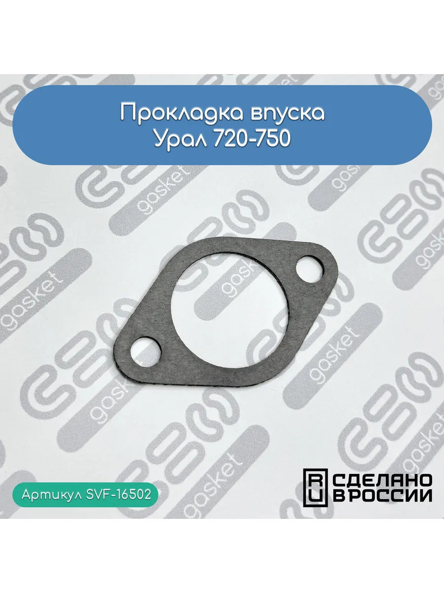 Прокладка впуска Урал 720-750
