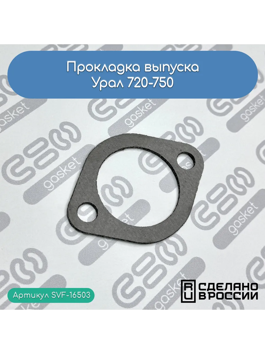 Прокладка выпуска Урал 720-750