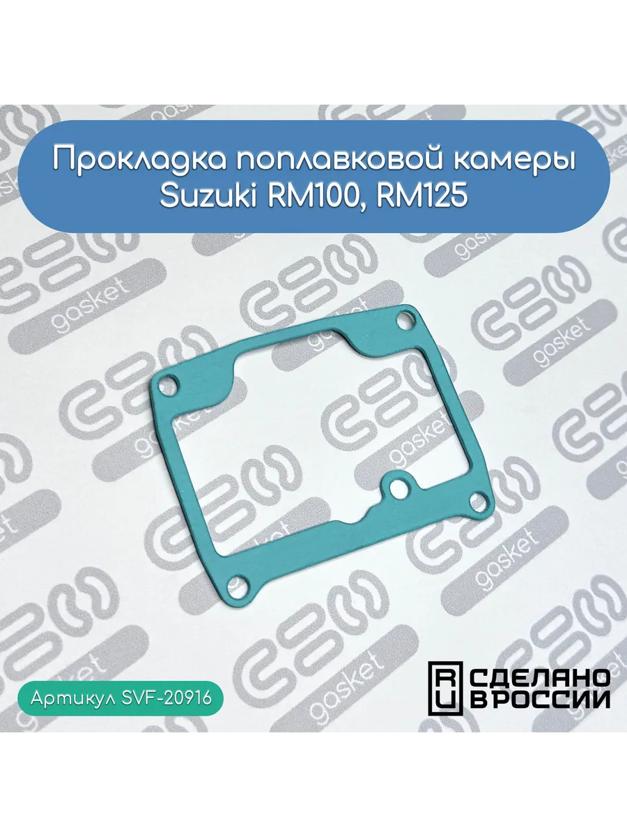 Прокладка поплавковой камеры Suzuki RM100, RM125