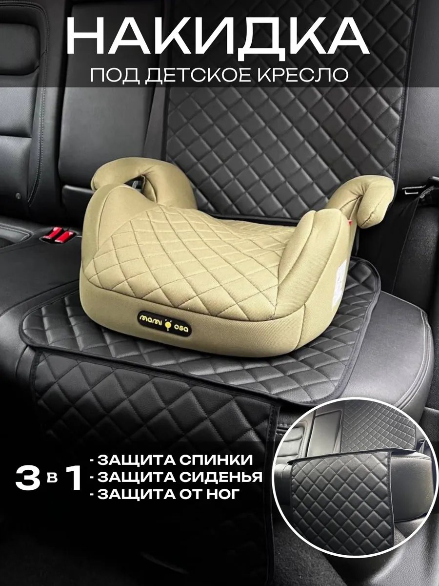 Защитная накидка чехол под детское автокресло