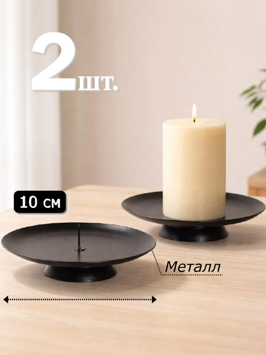 2 шт. Подсвечники 10 см для свечей металлические