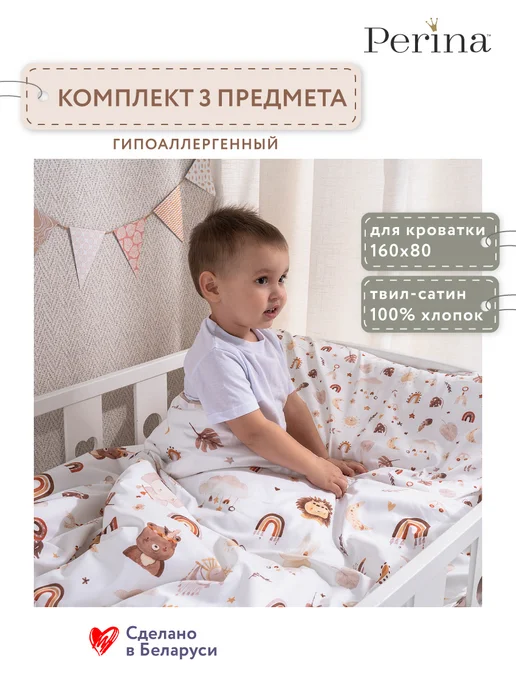 Perina Постельное белье детское комплект Перина 160 на 80 Boho 3пр, 3 шт