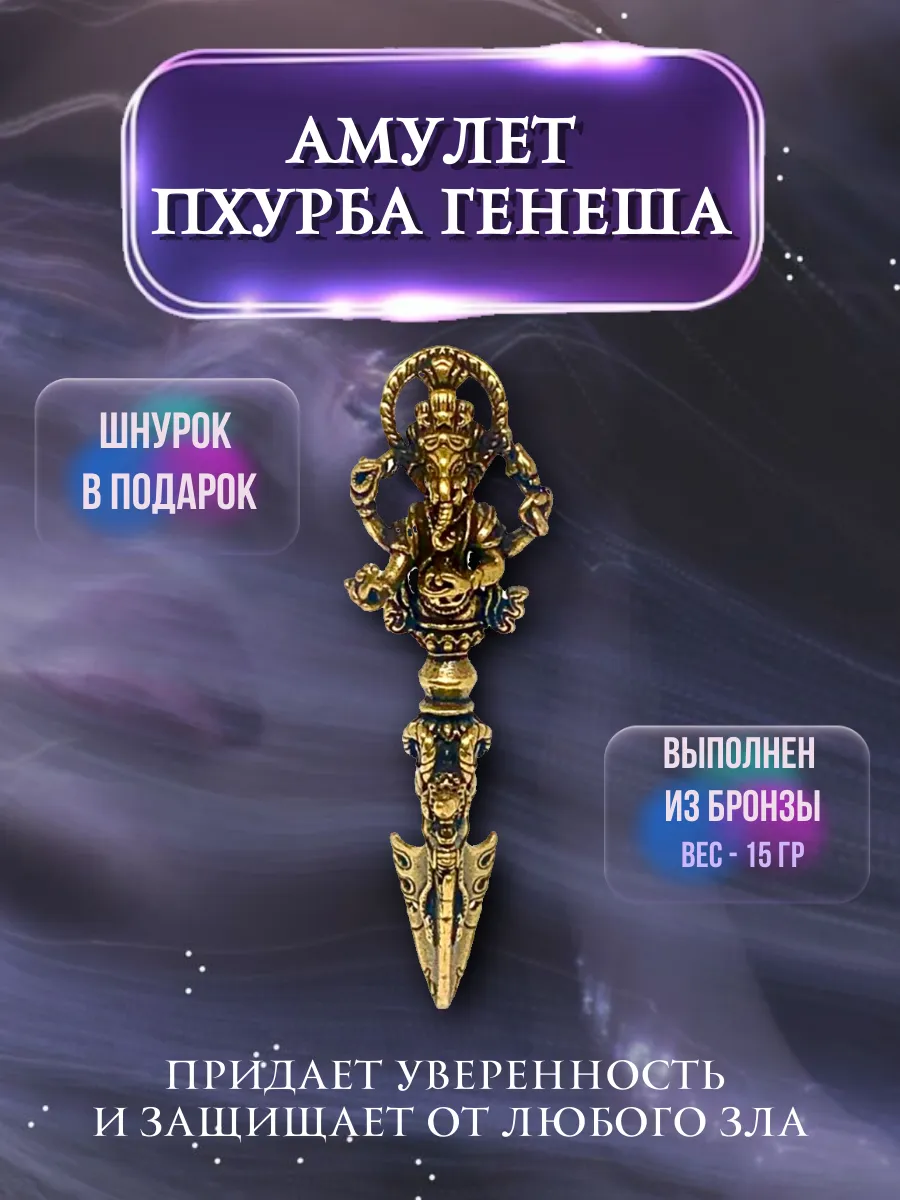 Амулет Пхурба Генеша