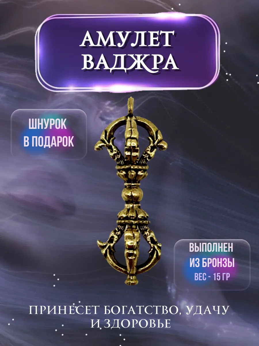Амулет Ваджра