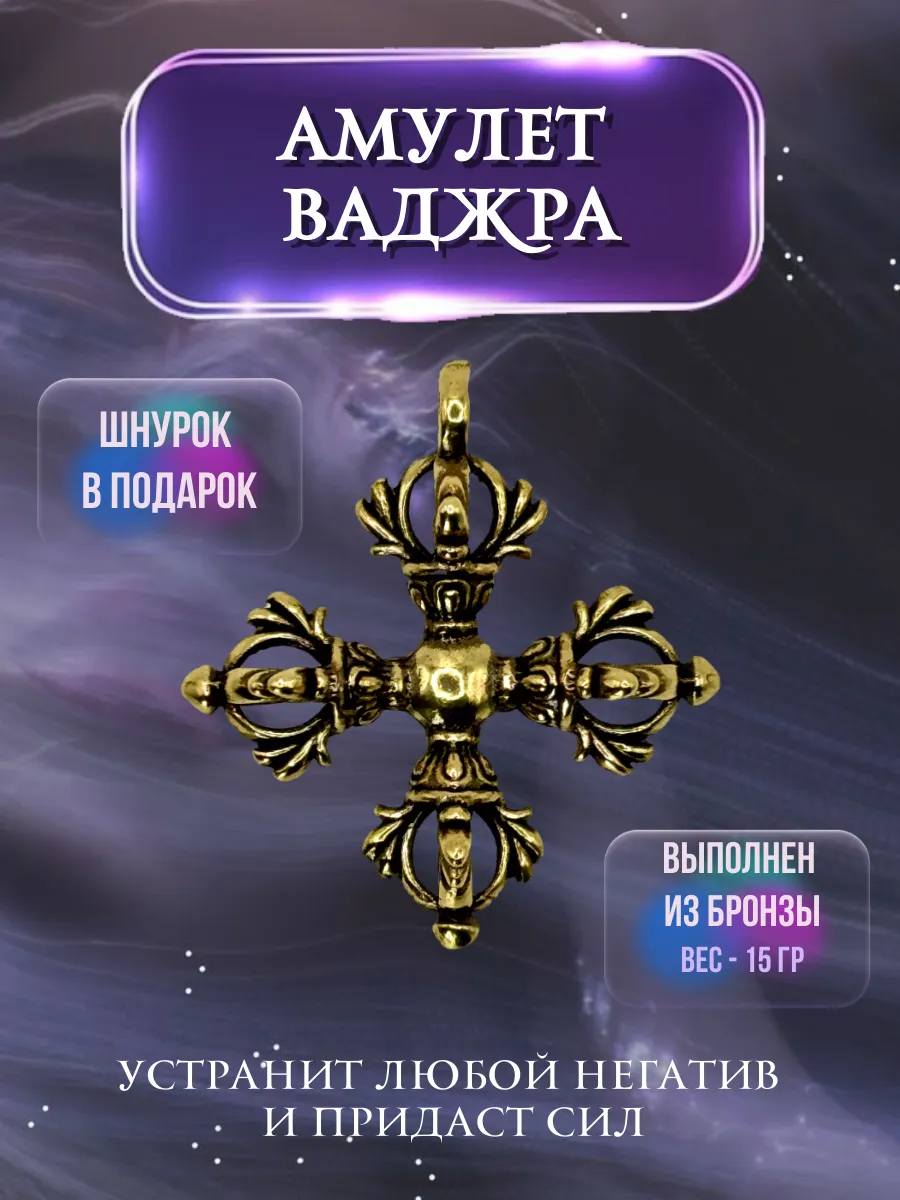 Амулет Двойная Ваджра