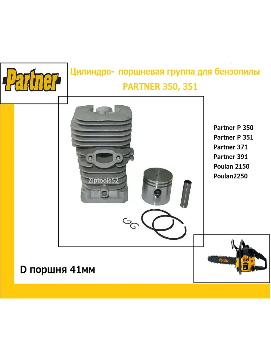 Поршневая группа для бензопилы PARTNER 350, 351 (41 мм)