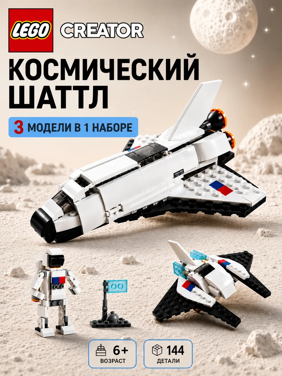 Конструктор Creator Космический Шаттл 3 в 1 31134