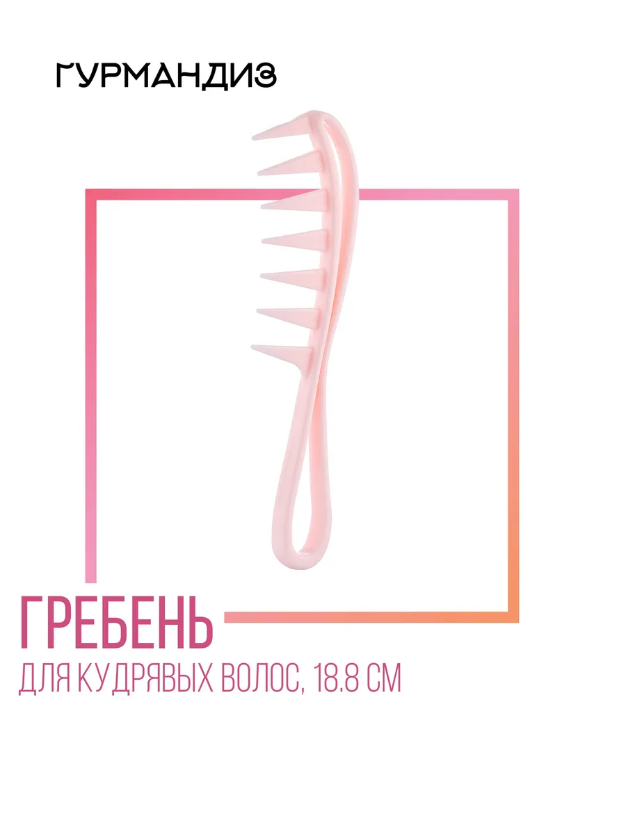 Гребень для кудрявых волос