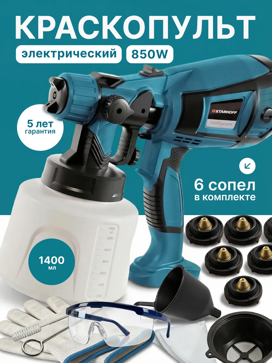 Электрический краскопульт универсальный сетевой мощный